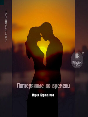 cover image of Потерянные во времени